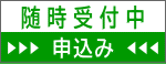 随 時 受 付 中