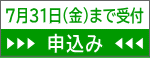 7月31日(金)まで受付